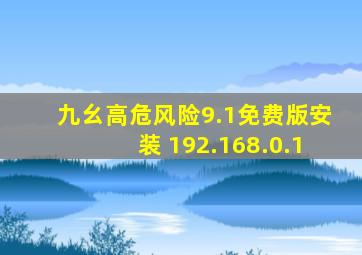 九幺高危风险9.1免费版安装 192.168.0.1